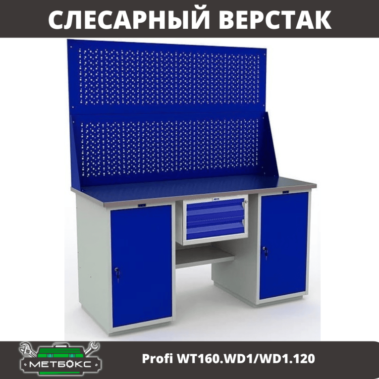 Верстак Profi WT160.WD1/WD1.120 купить в Гатчине Верстак Profi WT160.WD1/WD1.120 купить в Гатчине