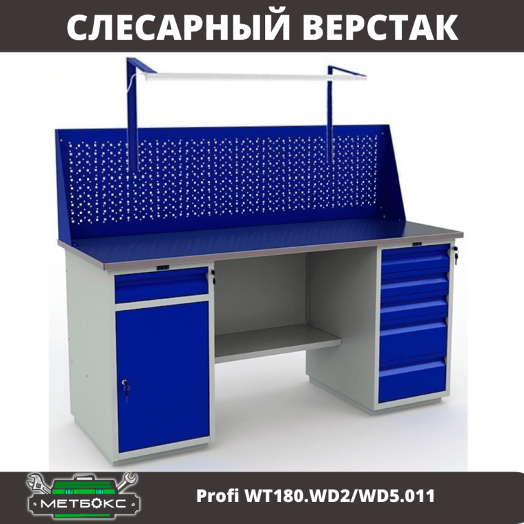 Верстак Profi WT180.WD2/WD5.011 купить в Гатчине Верстак Profi WT180.WD2/WD5.011 купить в Гатчине